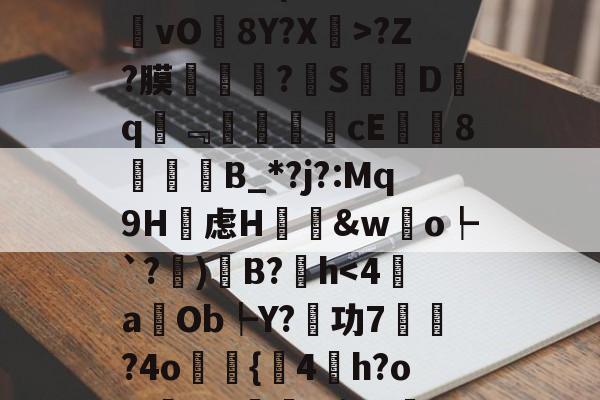 乐鱼登录入口-脞儽洵I糟>$鵷c2柰QE狨>1?/墜?Q鸲榙@?tJm(玻蓘剀&amp;vO8Y?X>?Z?膜剮?S蝕D氈q﹃齍谻杍cE厒搻8傄	B_*?j?:Mq9H払虑H峯&amp;wo┡`?怮)屾B?h蜧$?減蘱?嘭納$z匶曊j(l歛pjgnvfggffddsaa)